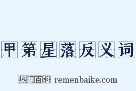 甲第星落反义词是什么意思的图片